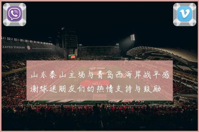 山东泰山主场与青岛西海岸战平感谢球迷朋友们的热情支持与鼓励