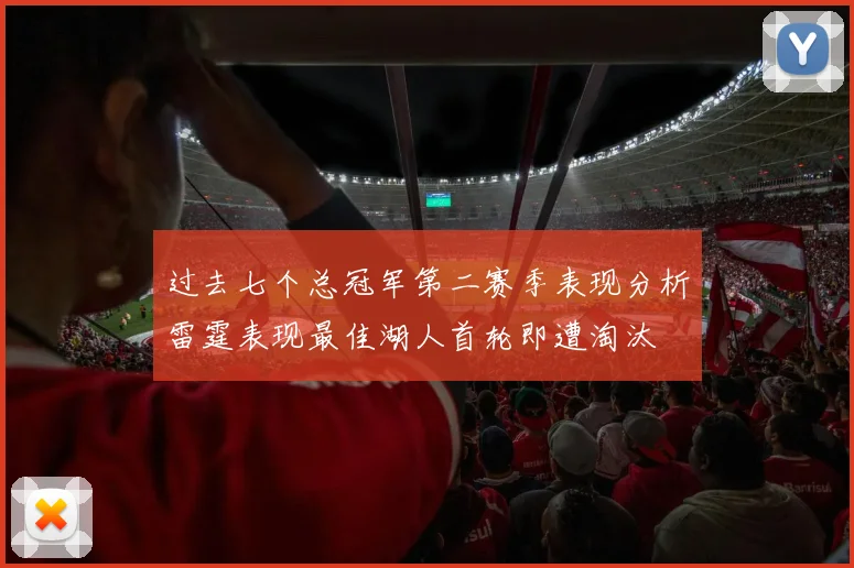 过去七个总冠军第二赛季表现分析雷霆表现最佳湖人首轮即遭淘汰