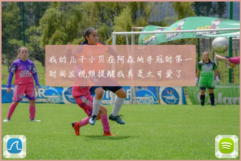 我的儿子小贝在阿森纳夺冠时第一时间发视频提醒我真是太可爱了
