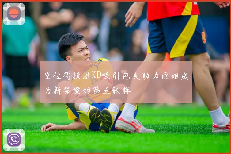 空位得投进KD吸引包夹助力雨姐成为新答案的第五张牌