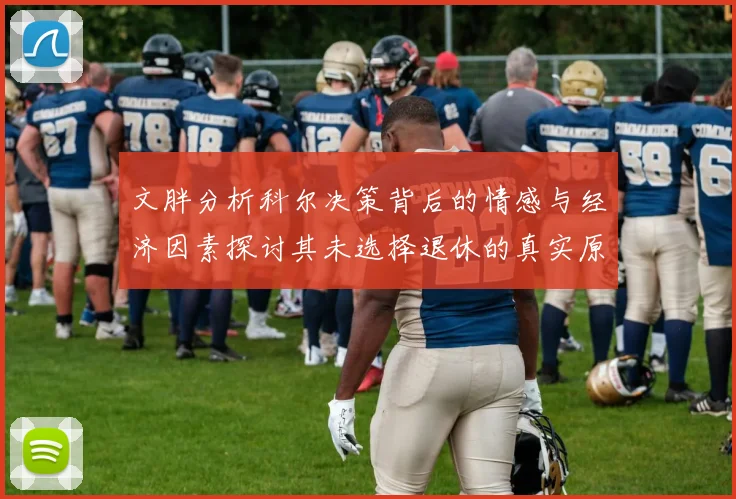 文胖分析科尔决策背后的情感与经济因素探讨其未选择退休的真实原因