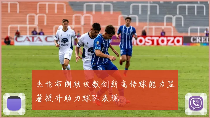 杰伦布朗助攻数创新高传球能力显著提升助力球队表现